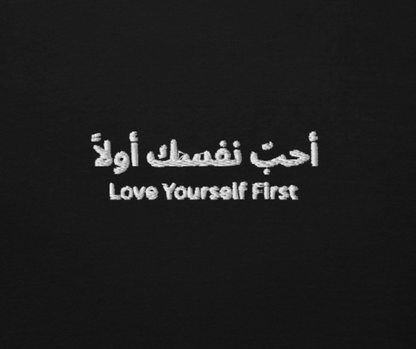 Unisex Hoodie - أحبّ نفسك أولاً Love Yourself First