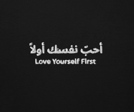 Unisex Hoodie - أحبّ نفسك أولاً Love Yourself First